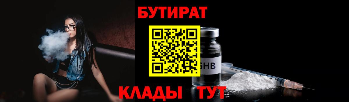 БУТИРАТ GHB  Вход с VPN  Югорск 